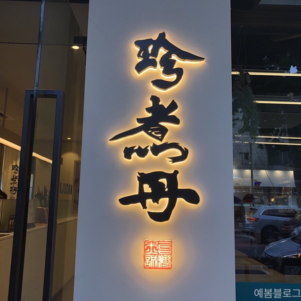  [연남동 밀크티] 부드러운 브라운슈가가 들어간 흑당 버블티 맛집 '쩐주단'
