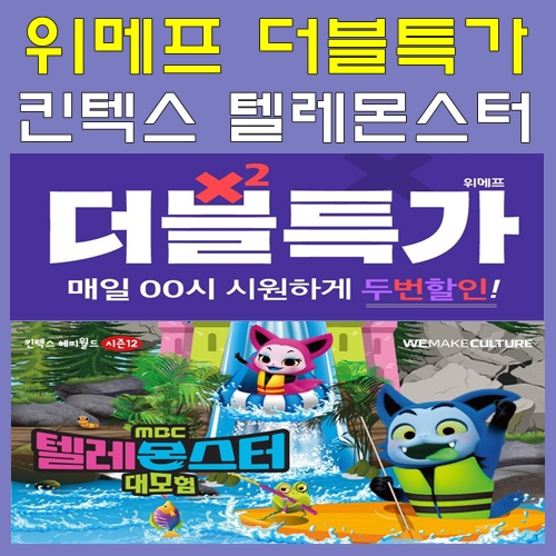  위메프 더블특가로 만나는 킨텍스 텔레몬스터