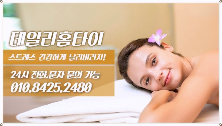 왕십리 태국마사지 데일리에서 더 편하게 왕십리 태국마사지 데일리에서 더 편하게