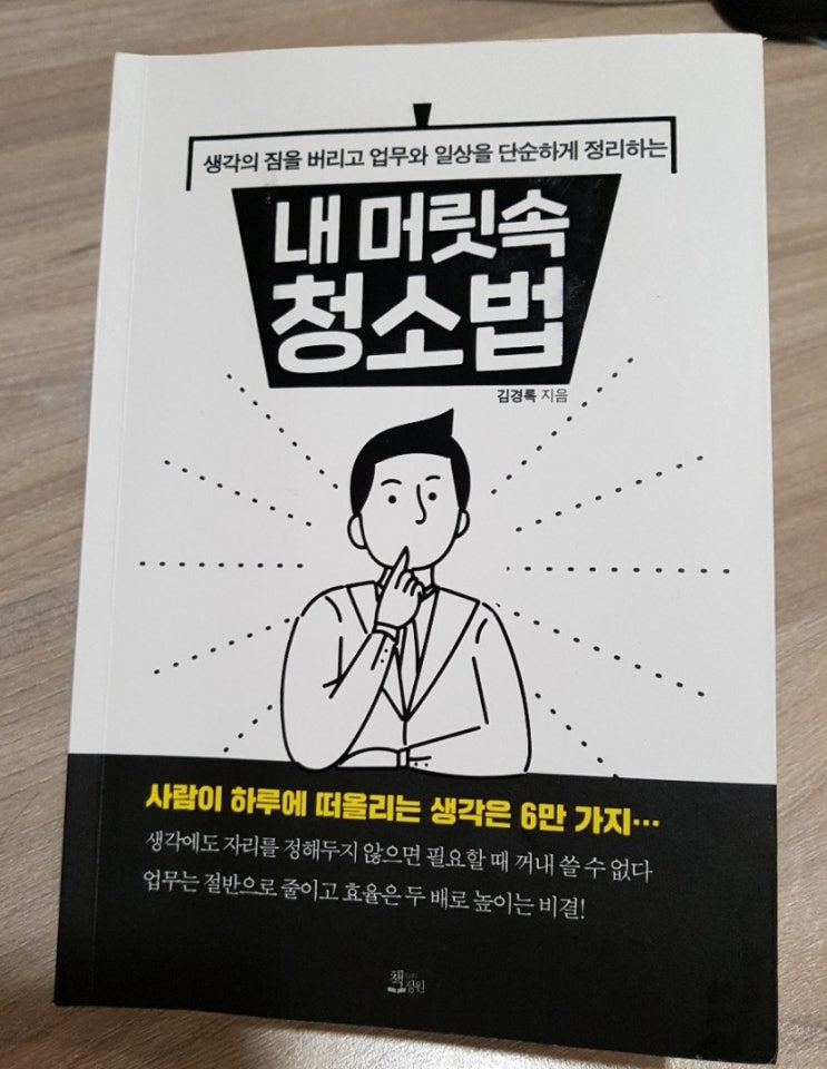  내 머릿속 청소법(저자:김경록) 서평, 생각 정리가 필요한 사람을 위한 자기 계발서 추천