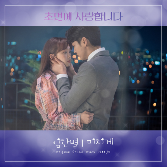 임한별_미치게...[SBS_월화드라마_초면에 사랑합니다_OST Part.10]