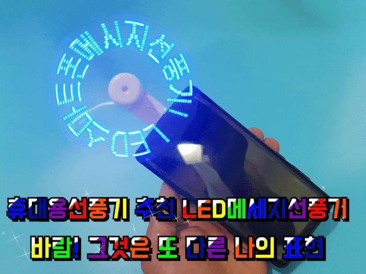 휴대용선풍기 LED메세지선풍기 너의 마음을 표현해봐! 휴대용선풍기 LED메세지선풍기 너의 마음을 표현해봐!