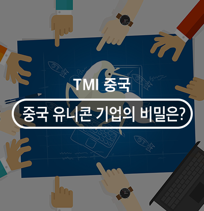  중국 경제의 엄청난 원동력, 유니콘 기업의 비밀은?