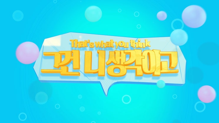  "그건 니생각이고"촬영신청방법