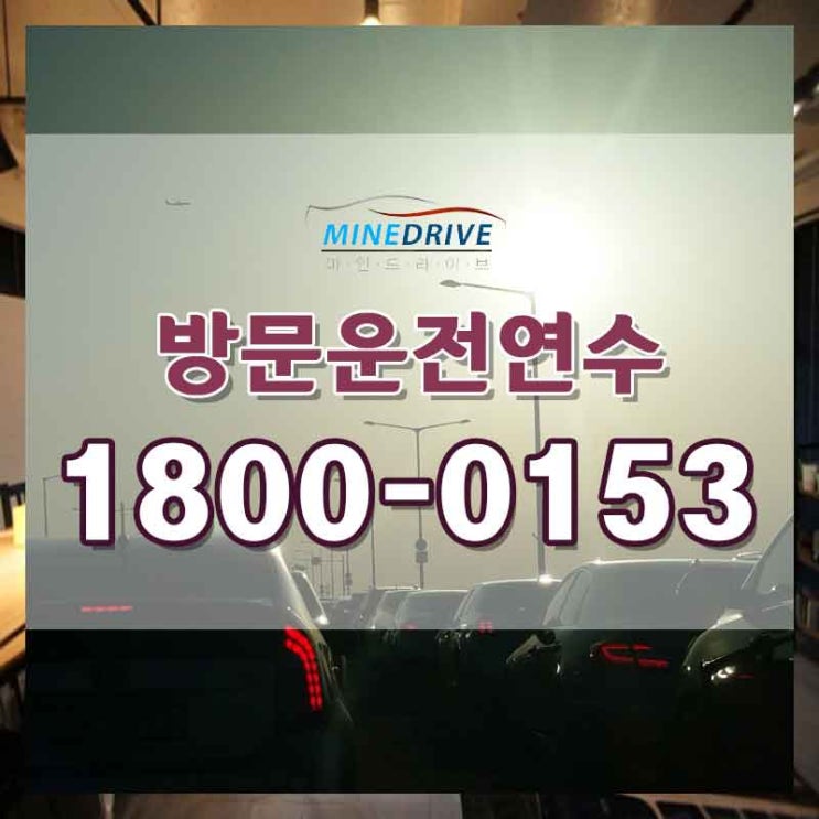  강동구도로연수가격 강남구초보운전연수 고민끝에 선택한 보람이 있어요~