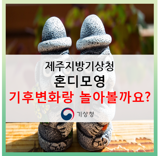 [제주지방기상청] 방과 후 학교 학생들! 혼디모영 기후변화랑 놀아볼까요?