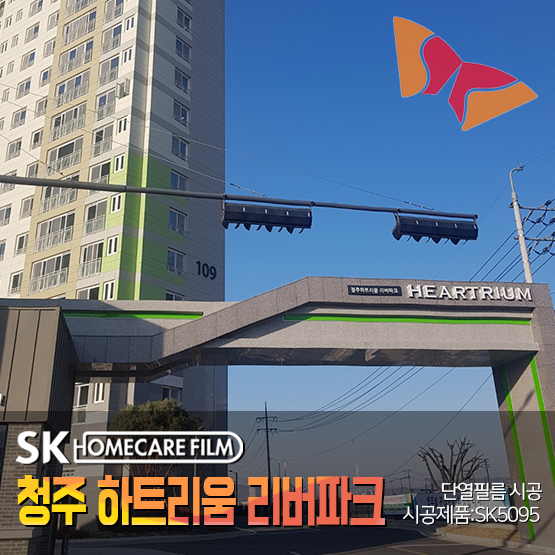  "청주 하트리움 리버파크" SKC 단열필름 어마어마한 창문크기, SK5095시공으로 여름 대비해 보세요
