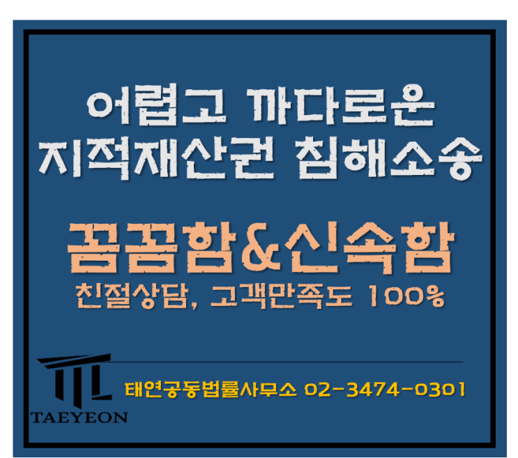 [태연법률사무소]저작권 위자료청구소송(저작권손해배상, 저작권침해금지)