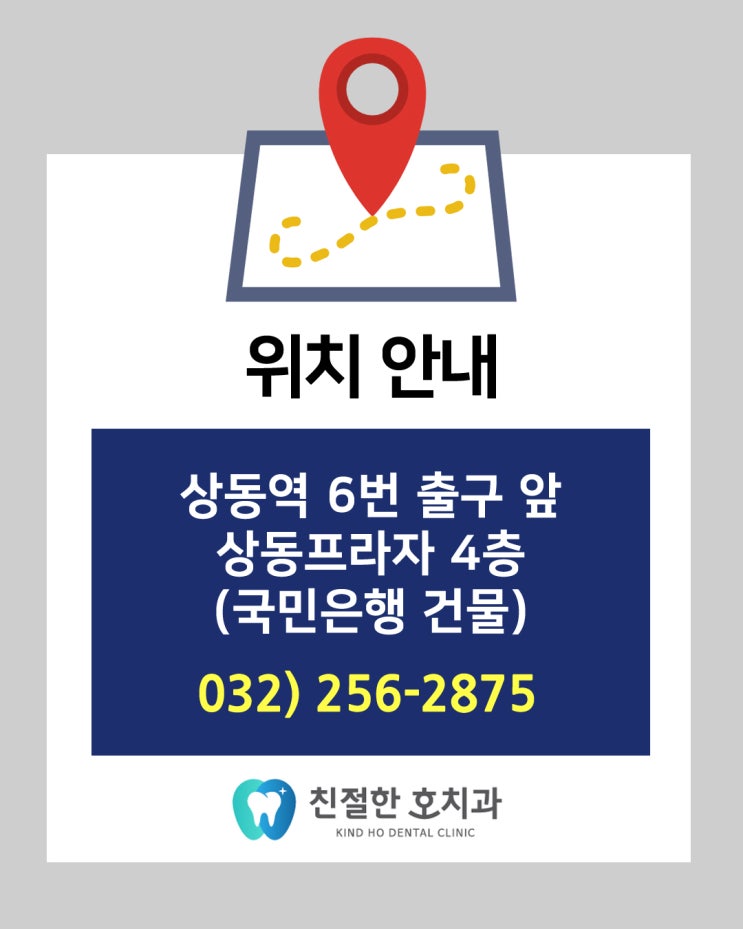  [상동역 치과] 친절한 호치과 위치 안내