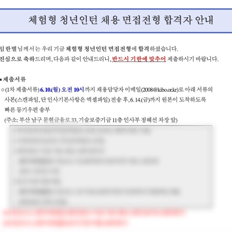  [기술보증기금] 기술보증기금 청년인턴 면접합격 후기