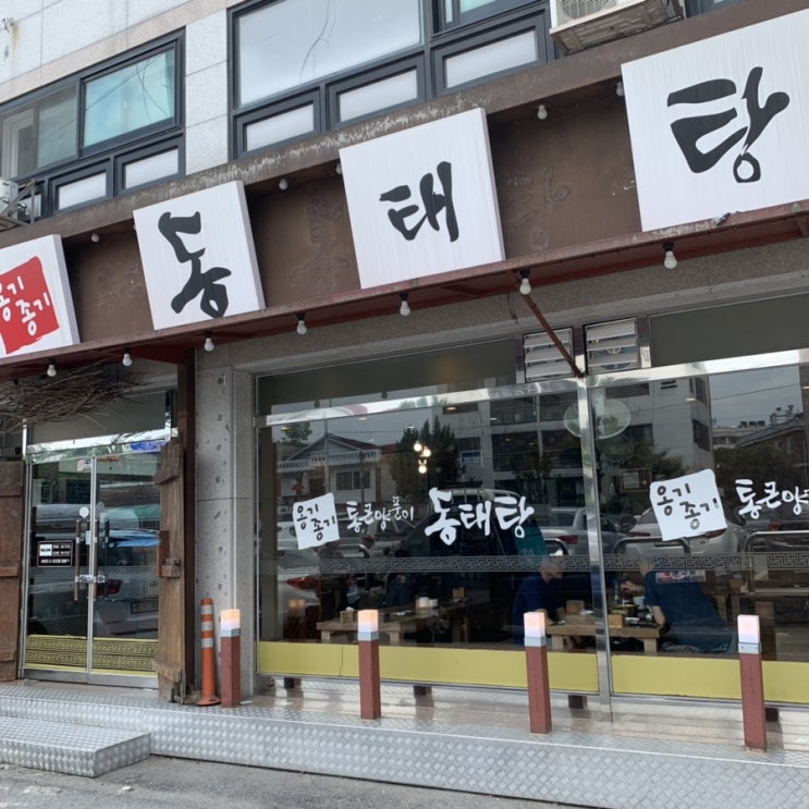  [구리 수택동 맛집] 구리 옹기종기 동태탕