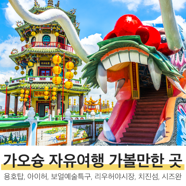  대만 가오슝 자유여행 가볼만한 곳 Best6(용호탑, 아이허, 보얼예술특구, 리우허야시장, 치진섬, 시즈완)
