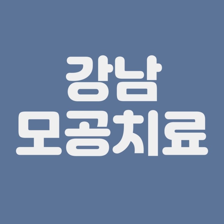 넓어진 모공, 강남에서 보다 빠르게 치료하자!