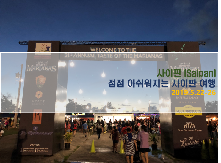  [사이판 여행] 점점 아쉬워지는 사이판 여행