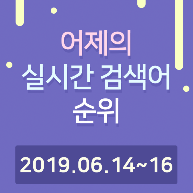  [알오아이플러스] 6월 14~6월 16일 네이버 실시간 검색어 순위