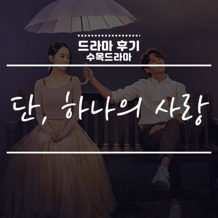  [한국드라마] 드라마 ‘단, 하나의 사랑 13~16화 리뷰