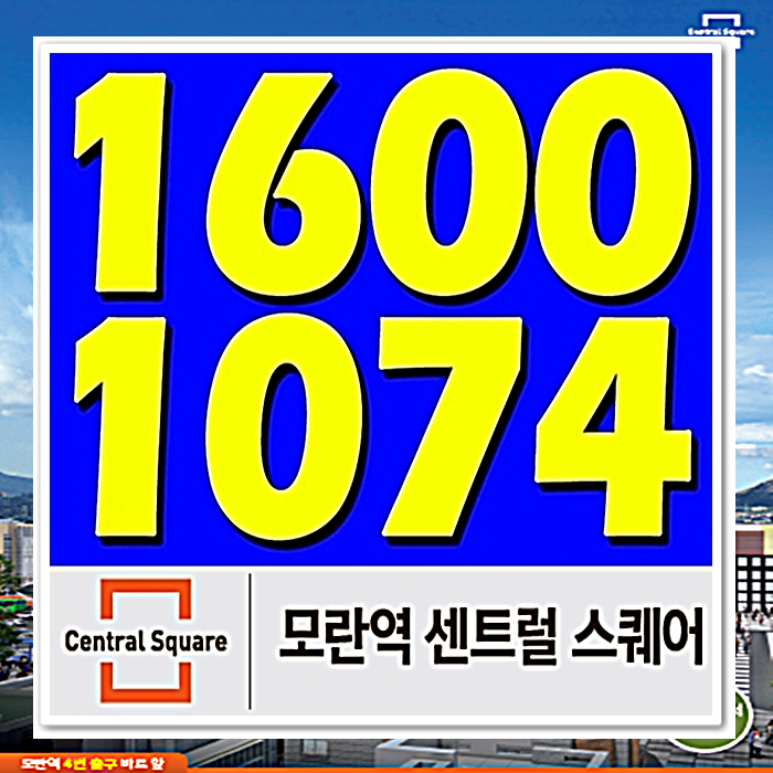  모란역 센트럴스퀘어 노후에 든든한 버팀목이 될 상가에요