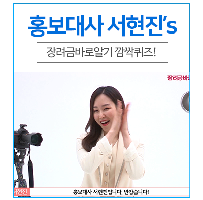 국세청 홍보대사 서현진의 장려금바로알기 깜짝퀴즈!