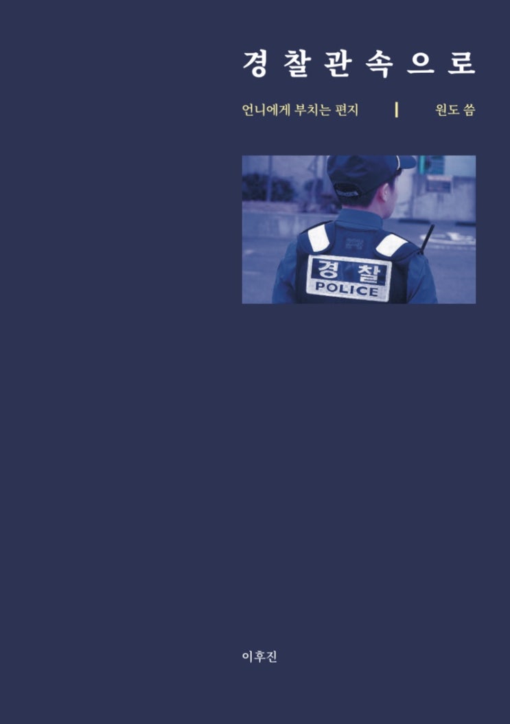 『경찰관 속으로』 원도 : 다시, 좋은 사람들을 생각합니다
