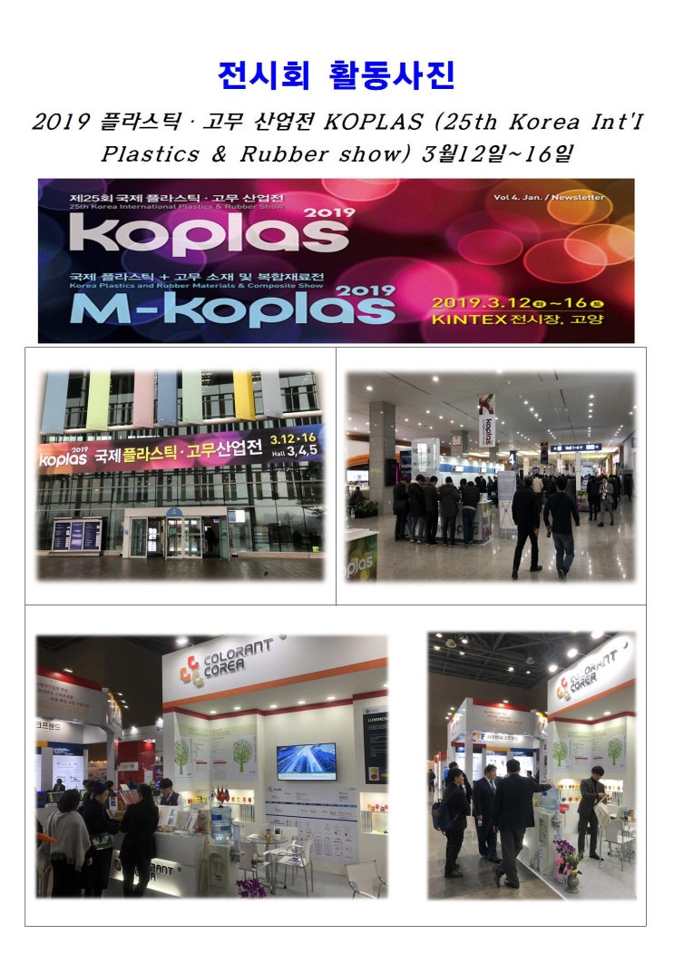 칼라런트코리아 제25회 국제  플라스틱 ․ 고무 산업전 KOPLAS(25th Korea Int'I Plastics & Rubber show) 전시회 마감.