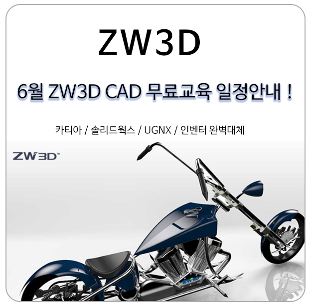 인벤터, 카티아, 솔리드웍스를 대체하는 ZW3D (CAD) 6월 무상교육안내
