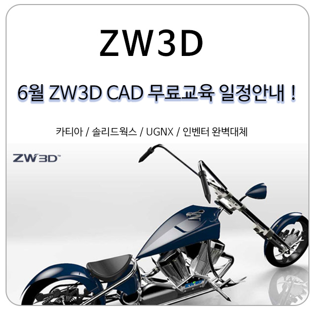  인벤터, 카티아, 솔리드웍스를 대체하는 ZW3D (CAD) 6월 무상교육안내