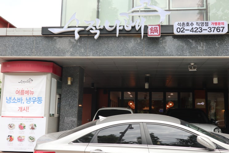  건강하고 신선한 식사 석촌호수맛집 수작나베 석촌점
