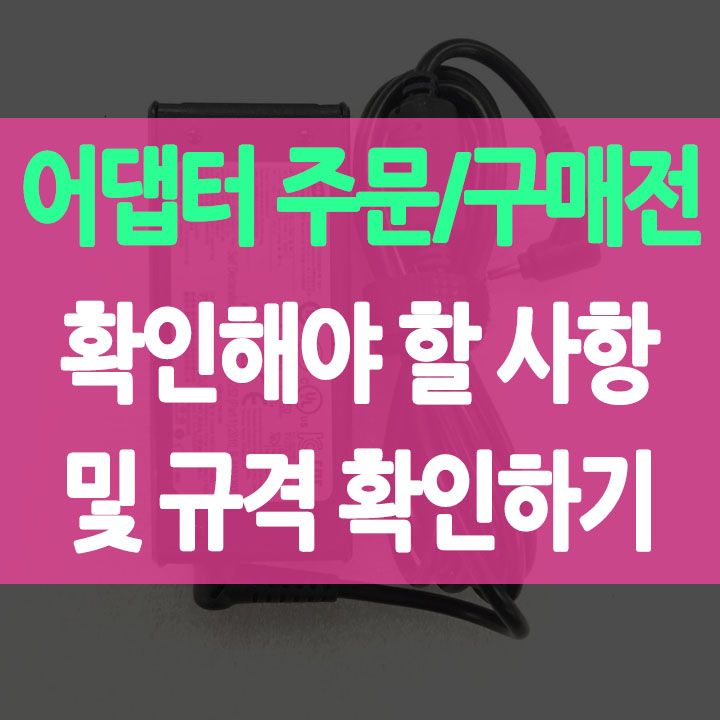  컴퓨터 모니터 노트북 어댑터 주문 재구입 전 꼭 확인해야 될 것! 어댑터 규격 확인