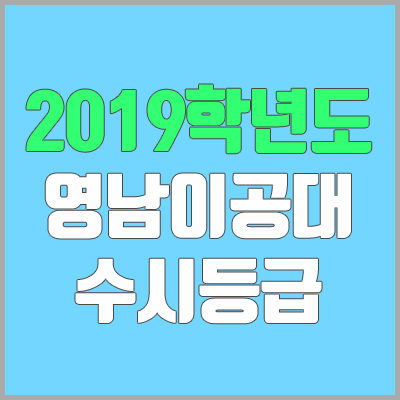 영남이공대학교 수시등급 (2019학년도, 경쟁률, 충원, 추합, 예비번호)