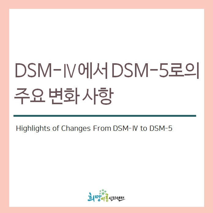  DSM-IV에서 DSM-5로의 주요 변화 사항(1) : 신경발달장애, 조현병 스펙트럼 및 기타 정신병적 장애, 양극성 및 관련 장애, 우울장애