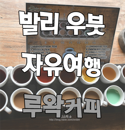 발리 우붓 여행 루왁커피 체험하기 Alas Harum