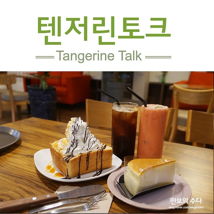  춘천 커피숍 원두 부터 남다른 텐저린토크(TangerineTalk)