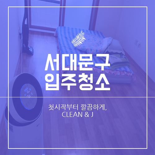  서대문구입주청소 어렵지 않았어요.