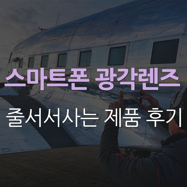  스마트폰 광각렌즈 품절대란 요소미디어 YS-W128 비교샷으로 보자