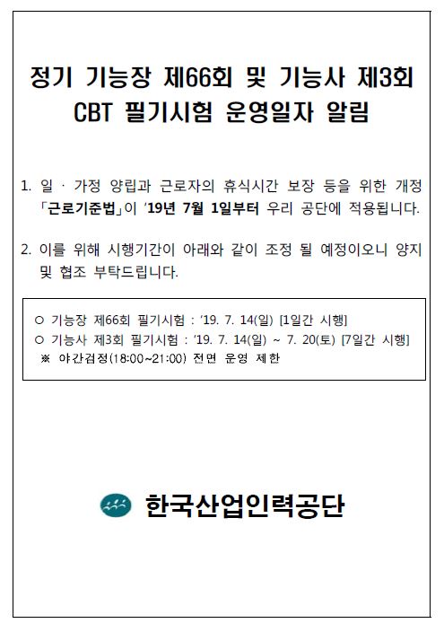  정기기능장 제66회 CBT 필기시험 운영일자 알림