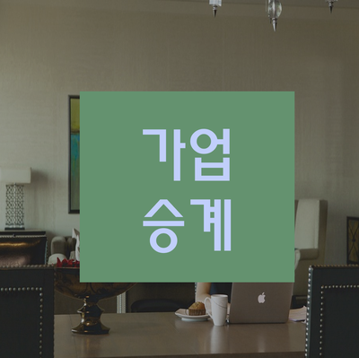  가업승계 절세하려면 가지급금 처리해야 합니다!