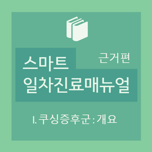  쿠싱증후군 (Cushing's syndrome) - 개요(쿠싱증후군이란? / 원인 / 병태생리), 진단(임상양상 / 검사)