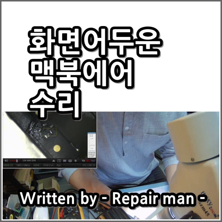  애플맥북수리 침수로 인해 백라이트가 안켜지는 증상 수리