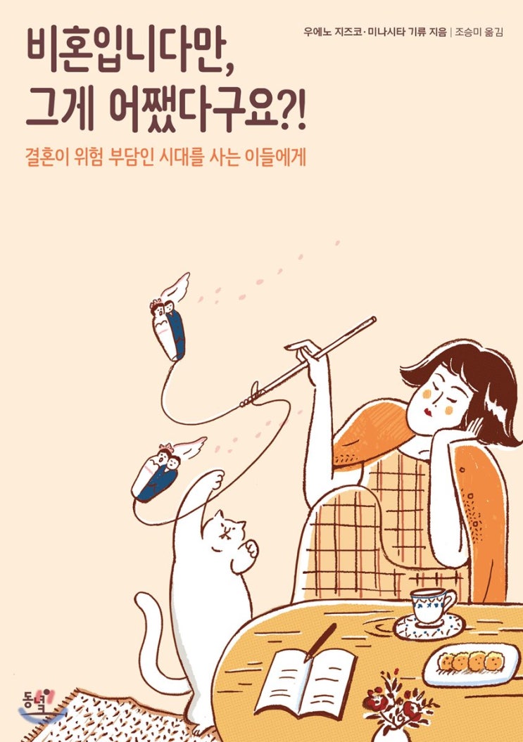  비혼입니다만, 그게 어쨌다구요?! - 우에노 지즈코, 미나시타 기류