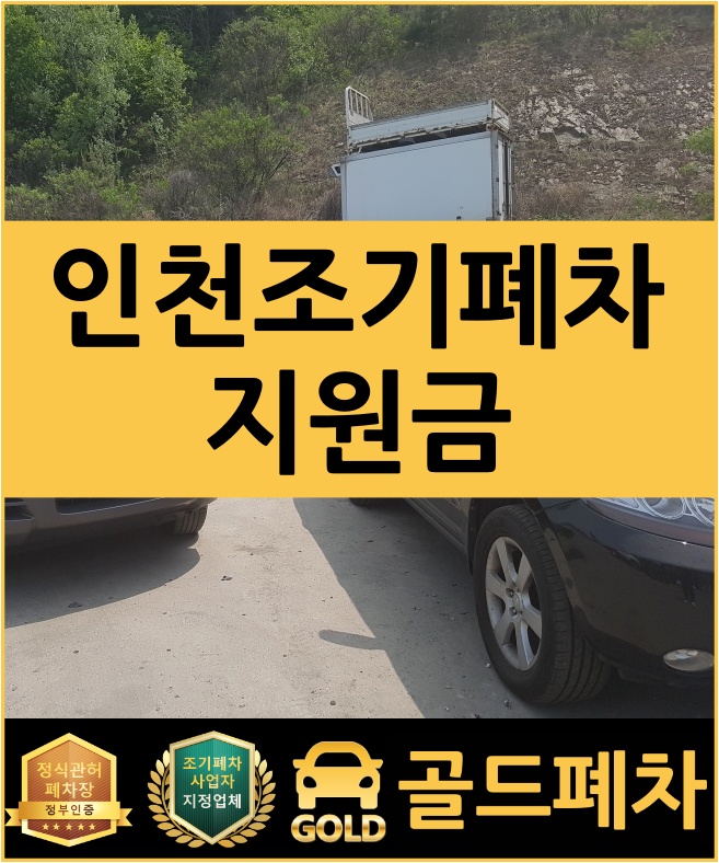  인천조기폐차지원금 신청하세요!