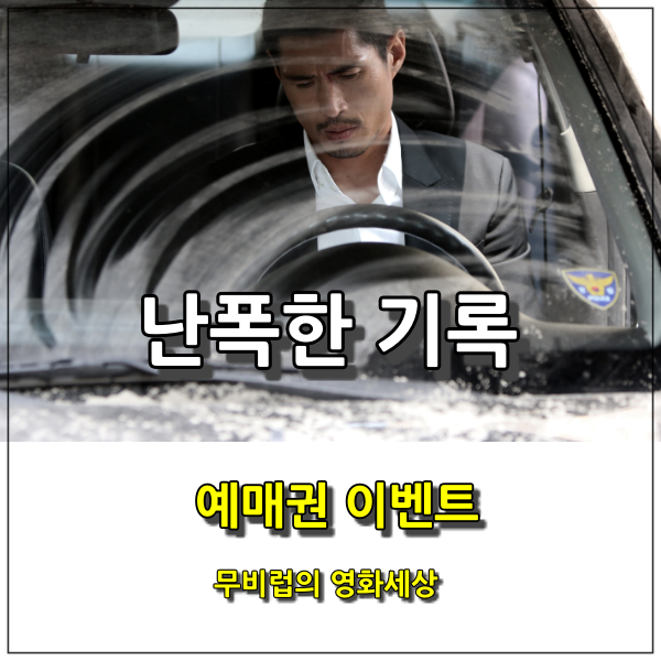  영화 <난폭한 기록> 예매권 이벤트를 진행합니다.