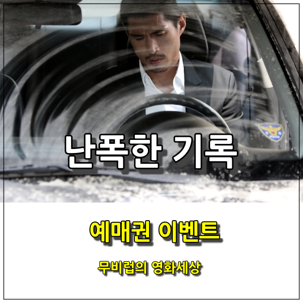 영화 &lt;난폭한 기록&gt; 예매권 이벤트를 진행합니다.