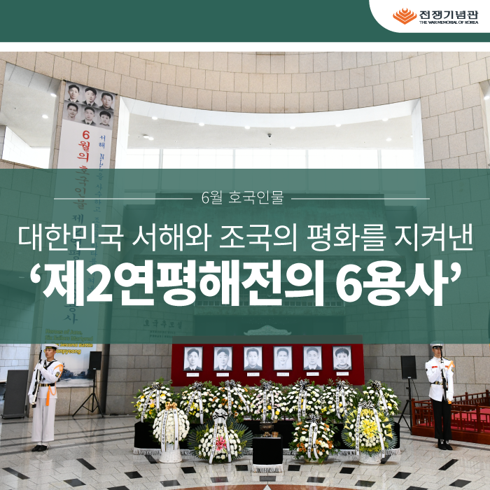 [6월 호국인물] 대한민국 서해와 조국의 평화를 지켜낸 ‘제2연평해전의 6용사’
