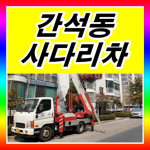  인천 간석동사다리차