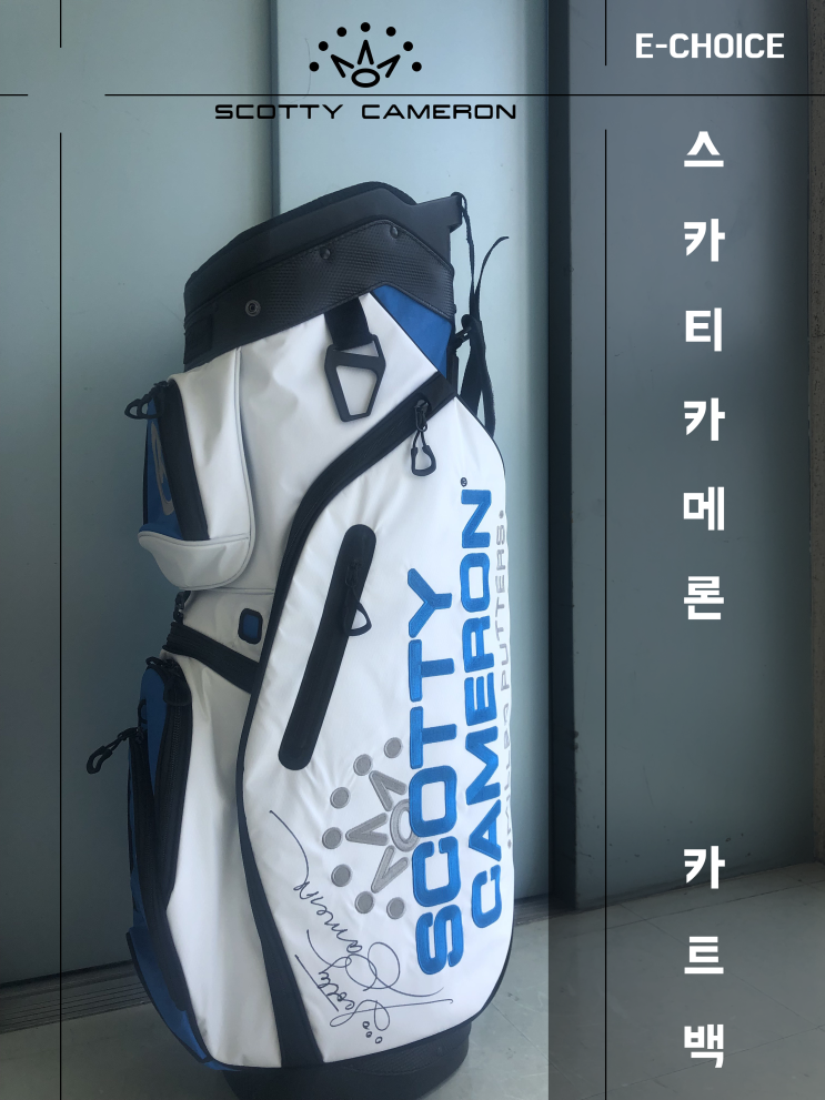 타이거 우즈가 사랑한 한국 브랜드 200개 한정판 스카티카메론 캐디백