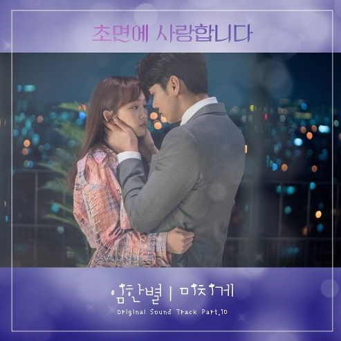 ::임한별:: - 미치게 (초면에 사랑합니다. OST Part.10) 듣기/가사/노래/뮤비!!