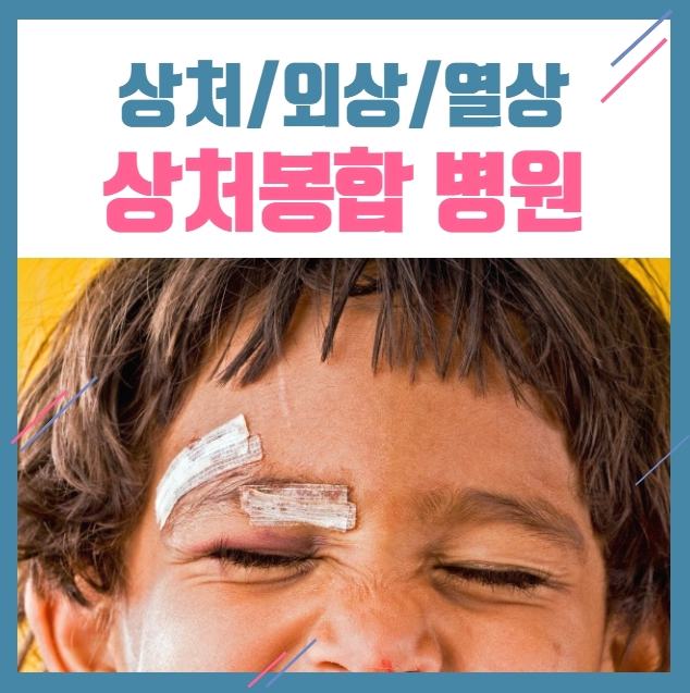  상처 치료 병원 추천 빠른처치가 중요해요~ 더웰병원  