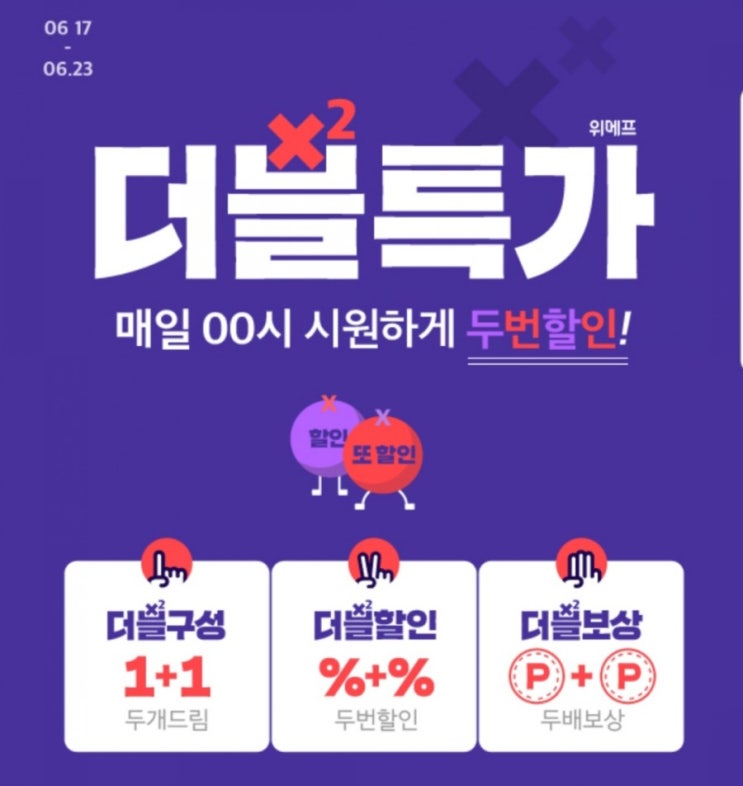  위메프 더블특가 매일 두번할인! 더블구성! 더블보상까지!