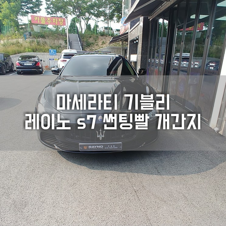  청주썬팅 " 마세라티 기블리 레이노 S7 썬팅과 뷰게라 블랙박스 "