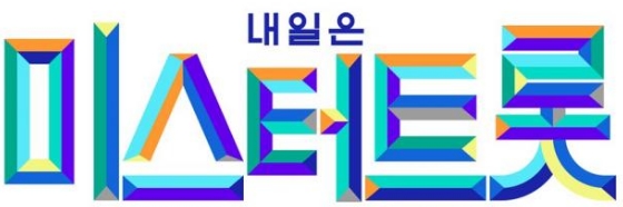  미스트롯 시즌2 미스터트롯 제작확정 지원자격 지원방법은?